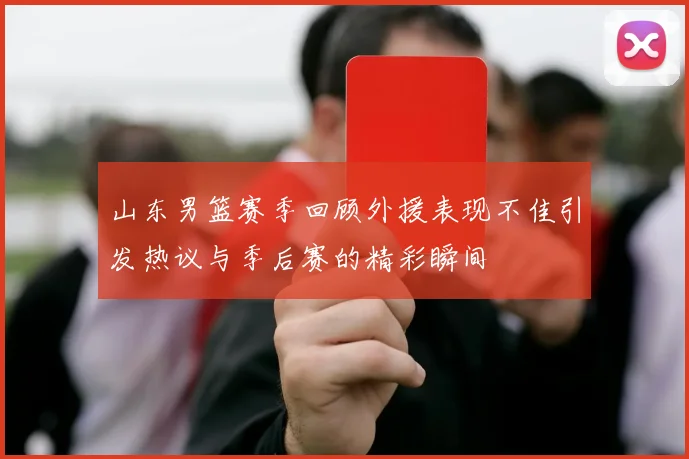 山东男篮赛季回顾外援表现不佳引发热议与季后赛的精彩瞬间