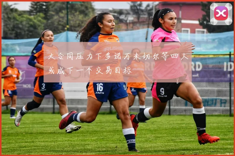 大合同压力下多诺万米切尔等四人或成下一个交易目标