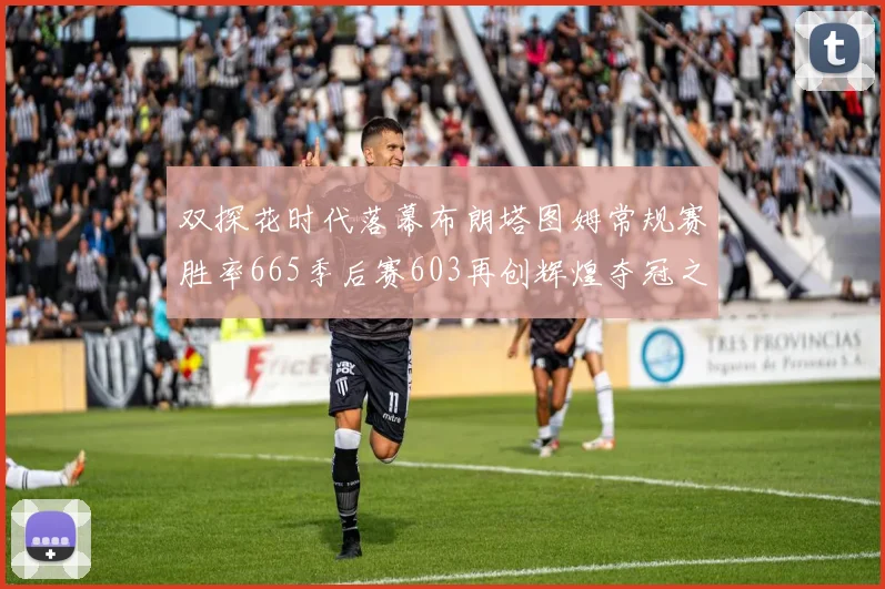 双探花时代落幕布朗塔图姆常规赛胜率665季后赛603再创辉煌夺冠之路
