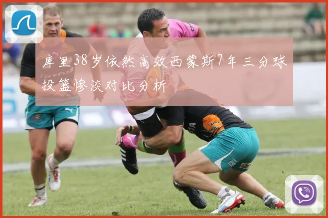 库里38岁依然高效西蒙斯7年三分球投篮惨淡对比分析