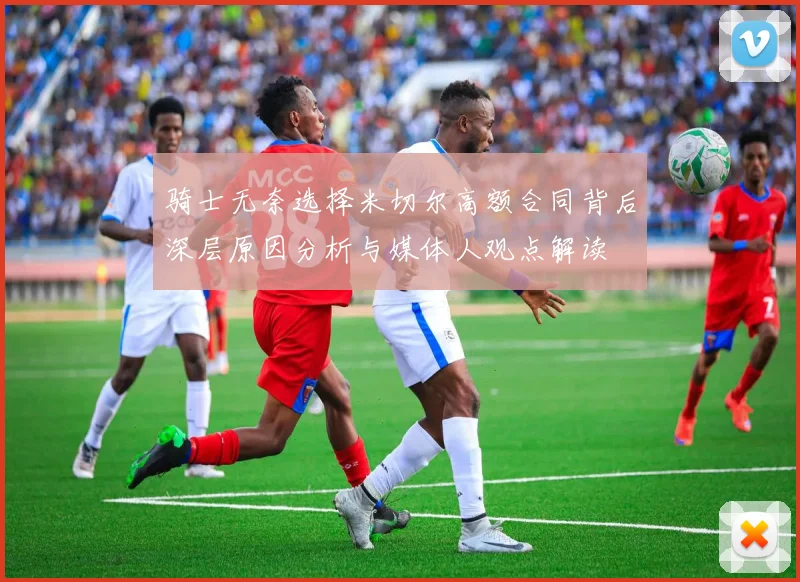 骑士无奈选择米切尔高额合同背后深层原因分析与媒体人观点解读
