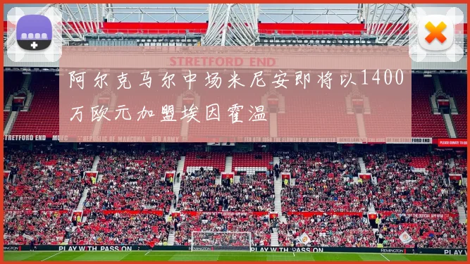 阿尔克马尔中场米尼安即将以1400万欧元加盟埃因霍温